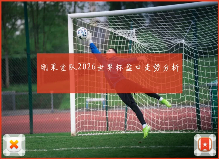 刚果金队2026世界杯盘口走势分析