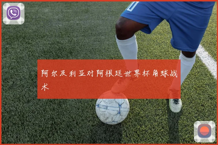 阿尔及利亚对阿根廷世界杯角球战术