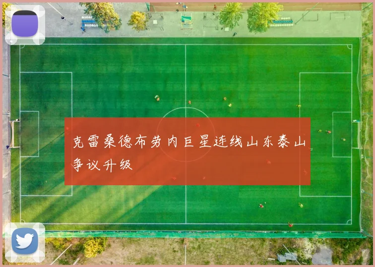 克雷桑德布劳内巨星连线山东泰山争议升级