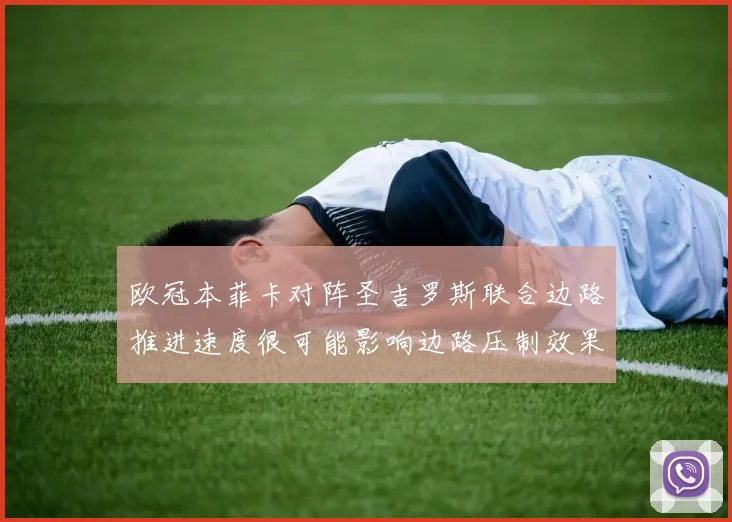 欧冠本菲卡对阵圣吉罗斯联合边路推进速度很可能影响边路压制效果