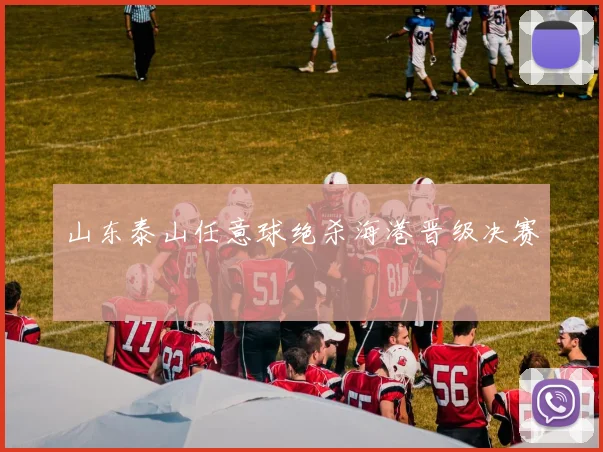山东泰山任意球绝杀海港晋级决赛