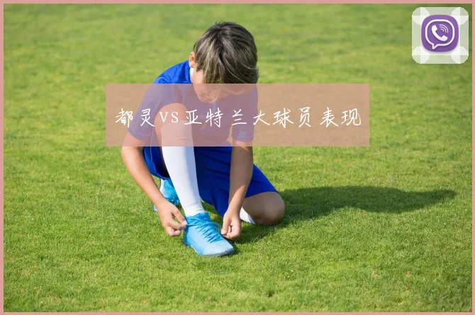 都灵vs亚特兰大球员表现