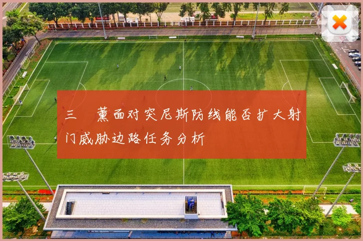 三笘薰面对突尼斯防线能否扩大射门威胁边路任务分析