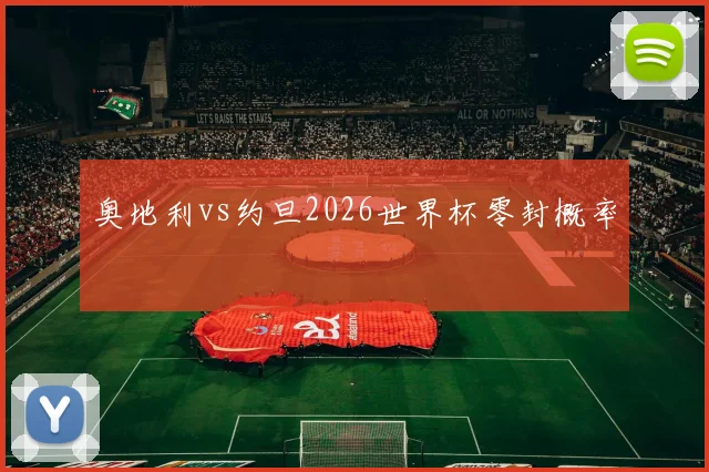 奥地利vs约旦2026世界杯零封概率