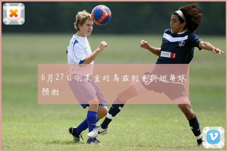 6月27日刚果金对乌兹别克斯坦角球预测