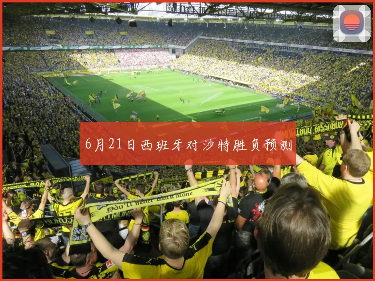 6月21日西班牙对沙特胜负预测