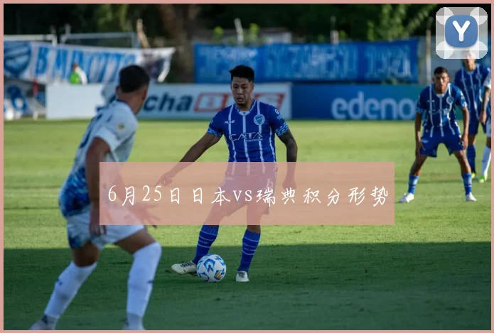 6月25日日本vs瑞典积分形势
