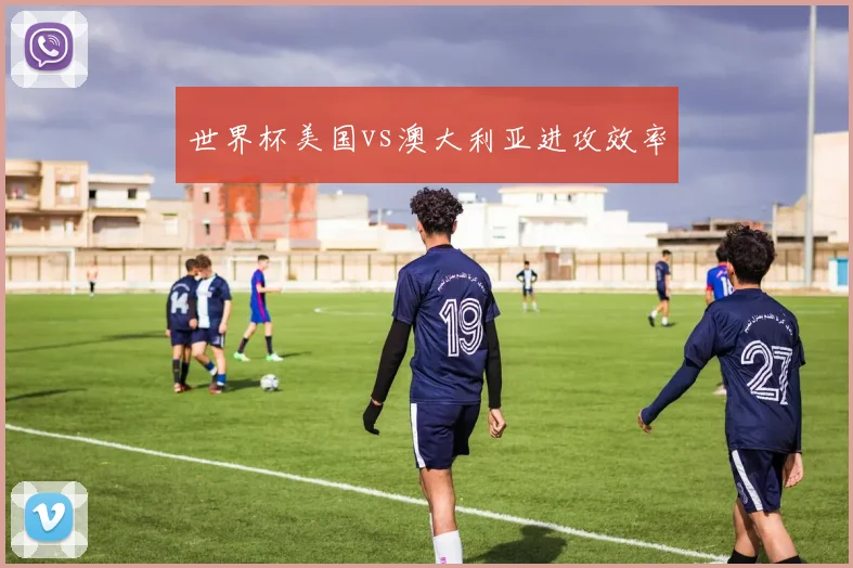 世界杯美国vs澳大利亚进攻效率