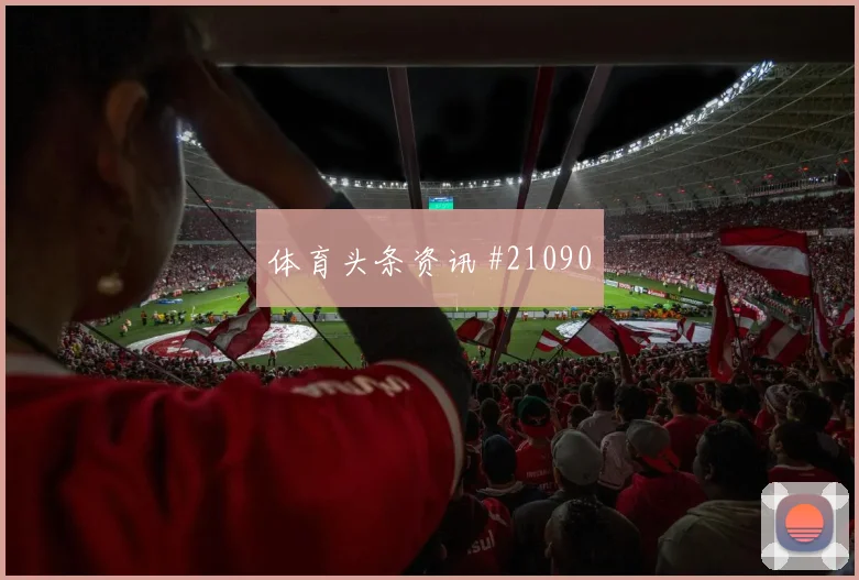 2026世界杯阿姆杰德迎战法国定位球威胁能否释放焦点解析