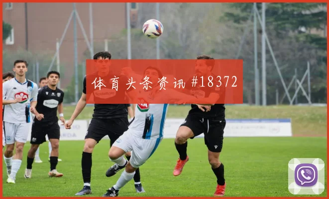 本塞拜尼面对奥地利防线破门机会是否被放大价值评估