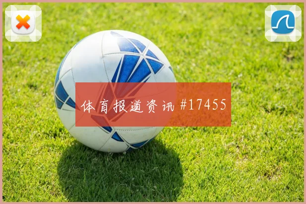 古伊里面对阿根廷队防线反击推进是否关键射门数据盘点