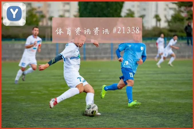 德国核心吕迪格对阵库拉索后场持球稳定性能否减少危险区域失误