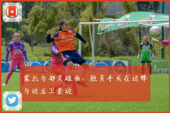 蒙扎与都灵碰面，胜负手或在边锋与边后卫套边