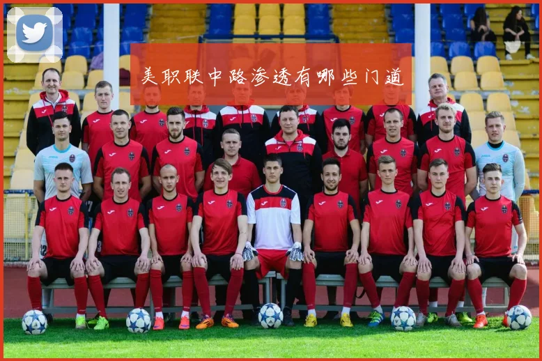 美职联中路渗透有哪些门道