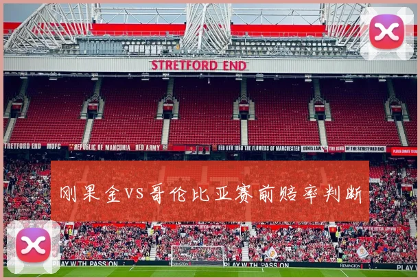 刚果金vs哥伦比亚赛前赔率判断