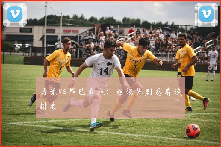 马竞vs毕巴看点:这场先别急着谈排名