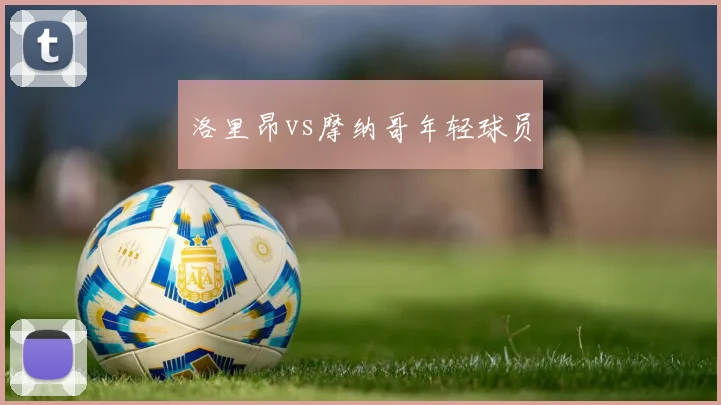 洛里昂vs摩纳哥年轻球员