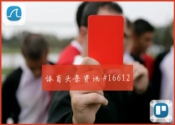 卡拉斯基利亚面对加纳防线禁区跑位是否占优首发悬念看点