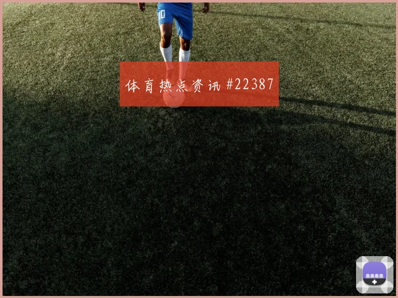 前场反抢能不能反复使用，关键看对手留下什么