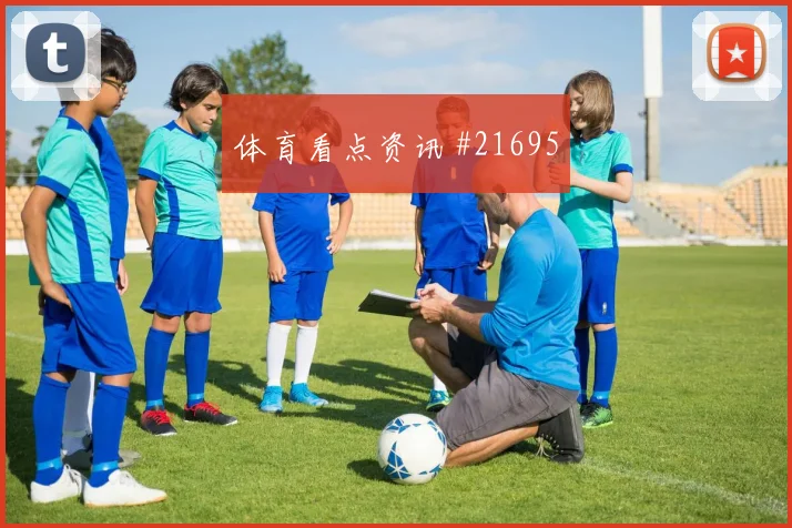2026世界杯莱奥迎战刚果金防守回追是否及时前瞻解读