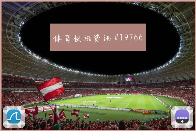 2026世界杯德拉克鲁斯迎战佛得角一对一突破是否占优热词分析