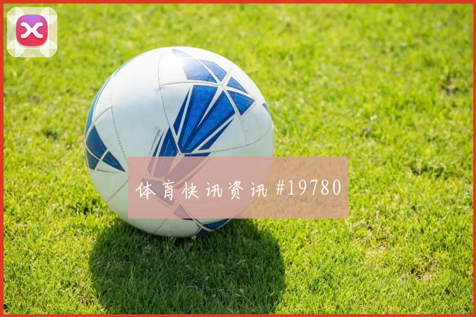 2026世界杯辛格迎战伊朗射门选择是否更果断数据参考