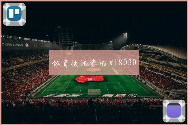 2026世界杯卡卡切迎战伊朗首发价值是否被低估前瞻解读