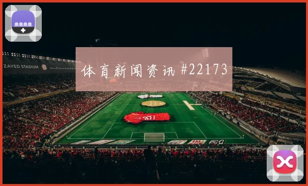 奥运男足换帅后门前效率有何门道