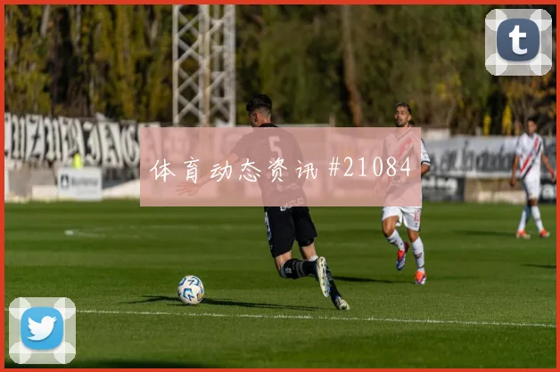 欧冠强强对话中的哥本哈根防线身后空间或将改变最后一传选择