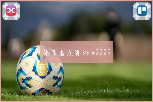 2026世界杯巴西vs苏格兰赔率走势