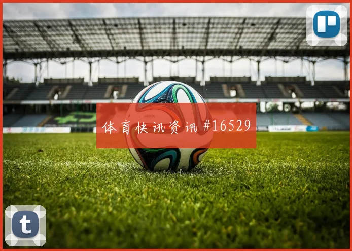 2026世界杯塞梅尼奥迎战英格兰身体对抗能否顶住看点梳理