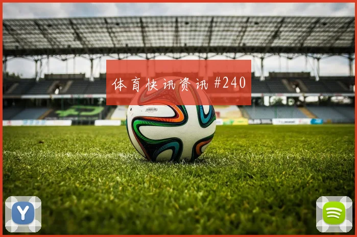武磊德比冲突上海海港豪门对决天王山战役