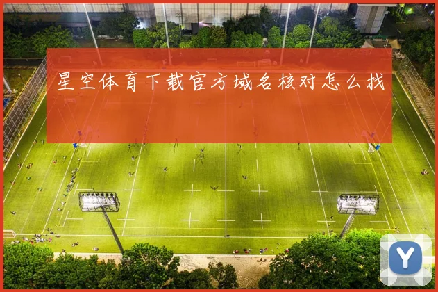 星空体育下载官方域名核对怎么找