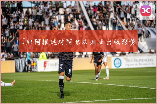 J组阿根廷对阿尔及利亚出线形势