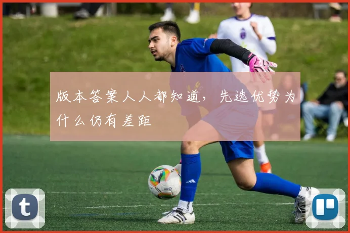 版本答案人人都知道,先选优势为什么仍有差距