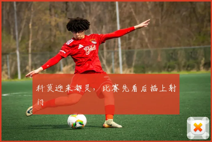 科莫迎来都灵,比赛先看后插上射门