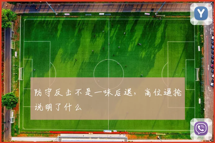 防守反击不是一味后退，高位逼抢说明了什么