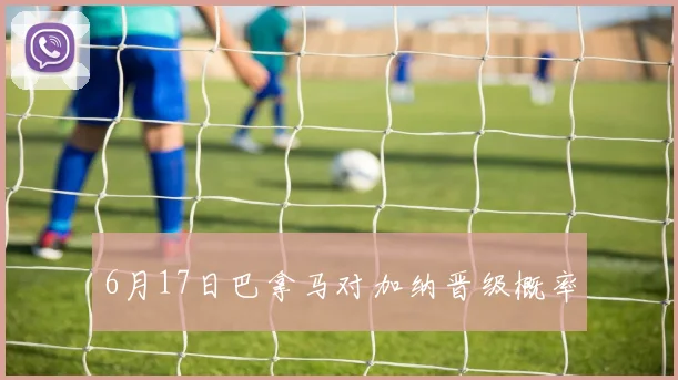 6月17日巴拿马对加纳晋级概率
