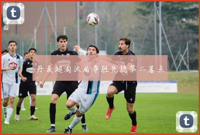 丹麦超淘汰局争胜先稳第二落点