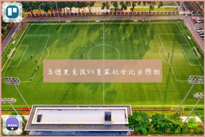 马德里竞技vs皇家社会比分预测