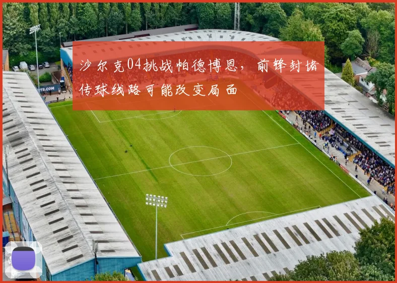 沙尔克04挑战帕德博恩,前锋封堵传球线路可能改变局面