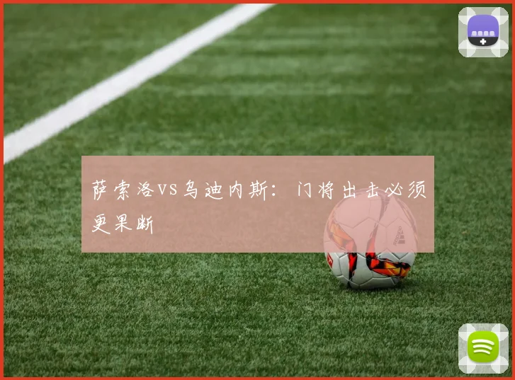 萨索洛vs乌迪内斯：门将出击必须更果断